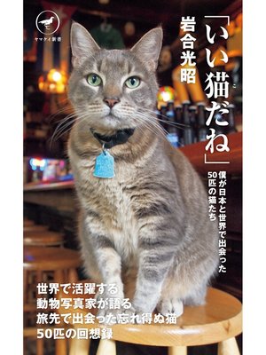 cover image of ヤマケイ新書　「いい猫だね」